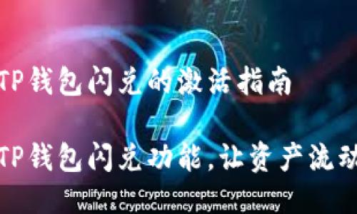 关于TP钱包闪兑的激活指南

激活TP钱包闪兑功能，让资产流动无阻