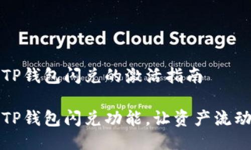 关于TP钱包闪兑的激活指南

激活TP钱包闪兑功能，让资产流动无阻