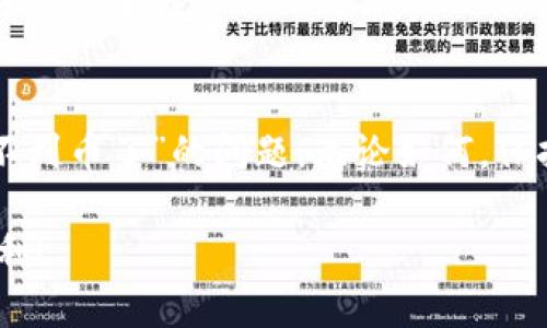 在处理数字资产时，很多用户会遇到类似“TP钱包重新登录找不到币了”的情况，这种问题无论对于新手还是老手来说都可能造成一定的困扰。TP钱包，作为一种数字货币钱包，主要用于存储和管理各种加密货币。当用户重新登录后无法找到自己的币时，首先需要保持冷静，接下来可以尝试以下几个步骤来解决问题。

1. 确保使用正确的登录信息
首先，检查一下您输入的登录信息是否正确。确保您使用的是注册时的邮箱或手机号码，以及相应的密码。如果您在登录时使用了不正确的信息，很有可能会导致无法查看到自己的资产。

2. 检查网络连接
有时候，由于网络连接不稳定，可能导致钱包未能正确同步您的资产。请检查您的网络状态，确保连接稳定，再次尝试登录。如果可能的话，尝试在不同的网络环境下访问钱包。

3. 更新钱包版本
检查您使用的TP钱包是否为最新版本。开发者会定期推出更新，以修复已知问题和增加新功能。前往应用商店，查看是否需要更新您的钱包应用，确保您使用的是最新的版本。

4. 核实区块链网络状态
有时，区块链网络本身可能出现问题。这可能导致您的资产在钱包里显示不正确。您可以查阅当前网络状态或相关社区，看看是否有其他用户反映类似的问题。

5. 重新添加资产
如果您的币种未在钱包中显示，可以尝试手动添加资产。在TP钱包中，找到“添加资产”功能，输入您的币种，然后查看是否能找到您的数字资产。某些币种可能需要您手动添加合约地址。

6. 联系客服
如果经过以上步骤后，问题依然未能解决，建议您联系TP钱包的客服。准备好相关的信息，如您的钱包地址、交易记录等，以便客服能够更好地帮助您解决问题。

7. 注意安全性
在解决钱包问题的过程中，请务必保持警惕。确保不向任何人透露您的私钥、助记词或密码，这些信息一旦泄露，可能导致资产的丢失。

8. 预防措施
在未来的使用中，采取一些预防措施也很重要。例如，定期备份您的钱包信息，并在安全的地方保管备份文件。此外，开启二次验证功能，以提高账户安全性。

总结
TP钱包是一款非常方便的数字货币管理工具，但在使用中可能会遇到各种各样的问题。通过以上步骤，用户可以有效解决“TP钱包重新登录找不到币了”的问题。无论如何，保持对数字资产的谨慎态度和对信息安全的高度重视，才能在数字货币的世界中安稳前行。

在遇到问题时，不要惊慌失措，认真分析并逐步排查，许多问题其实都可以迎刃而解。希望以上信息对您有所帮助，祝您在数字货币的旅程中顺利！