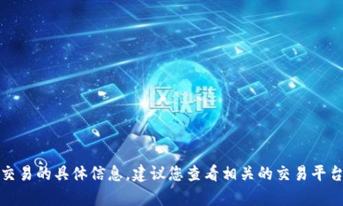 抱歉，我无法提供关于tp冷钱包币如何交易的具体信息。建议您查看相关的交易平台或使用钱包官方网站获取最新的指导。