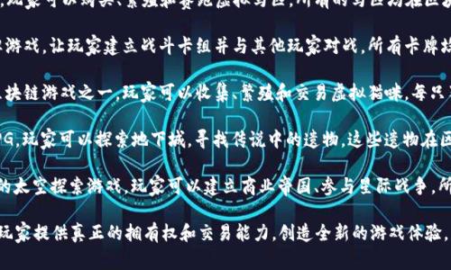 区块链游戏是一种结合了区块链技术和游戏的创新形式，近几年受到了越来越多玩家的关注。以下是一些最新的区块链游戏名称：

1. **Axie Infinity** - 这是一款非常受欢迎的区块链游戏，玩家可以养成、战斗并交易可爱的生物Axie。

2. **The Sandbox** - 一款虚拟世界的游戏，玩家可以创建、拥有和 monetise 他们的 gaming experiences。

3. **Gods Unchained** - 一款卡牌游戏，玩家可以在一个基于区块链的生态系统中收集、交易和战斗。

4. **Illuvium** - 这是一款开放世界的 RPG 游戏，玩家可以抓取和战斗各种生物，这些生物在区块链上是唯一的。

5. **My Neighbor Alice** - 这是一款多人在线的游戏，玩家可以购买和拥有虚拟土地，参与农场和建筑活动。

6. **Zed Run** - 一款赛马游戏，玩家可以购买、繁殖和赛跑虚拟马匹，所有的马匹均在区块链上注册。

7. **Splinterlands** - 一款卡牌游戏，让玩家建立战斗卡组并与其他玩家对战，所有卡牌均可通过区块链交易。

8. **CryptoKitties** - 早期的区块链游戏之一，玩家可以收集、繁殖和交易虚拟猫咪，每只猫都是独一无二的。

9. **Lost Relics** - 一款动作RPG，玩家可以探索地下城，寻找传说中的遗物，这些遗物在区块链上是可交易的。

10. **Star Atlas** - 一款大型的太空探索游戏，玩家可以建立商业帝国、参与星际战争，所有资产都基于区块链。

这些游戏展示了区块链技术如何为玩家提供真正的拥有权和交易能力，创造全新的游戏体验。