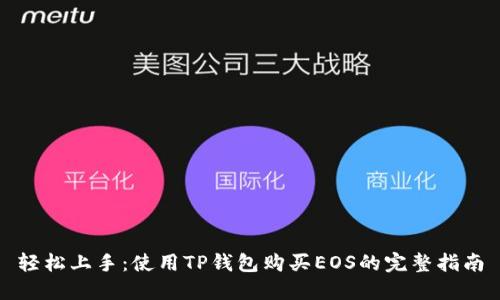 轻松上手：使用TP钱包购买EOS的完整指南