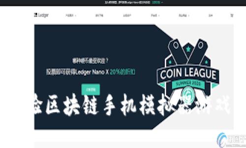打造未来：体验区块链手机模拟器游戏的无限可能