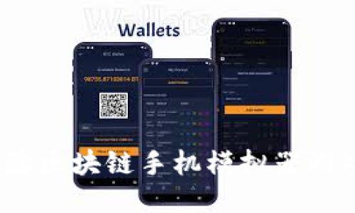 打造未来：体验区块链手机模拟器游戏的无限可能