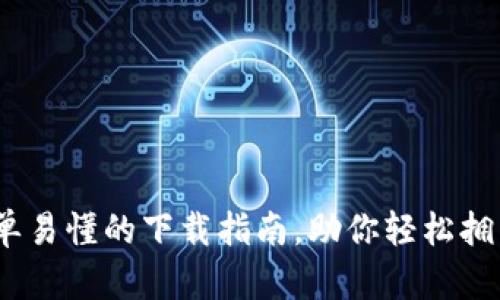 TP钱包：简单易懂的下载指南，助你轻松拥有加密资产