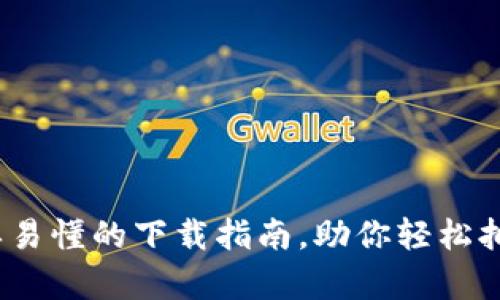 TP钱包：简单易懂的下载指南，助你轻松拥有加密资产