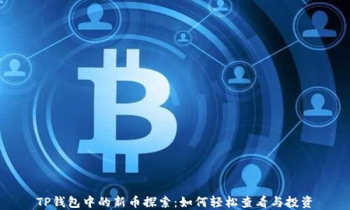 
TP钱包中的新币探索：如何轻松查看与投资