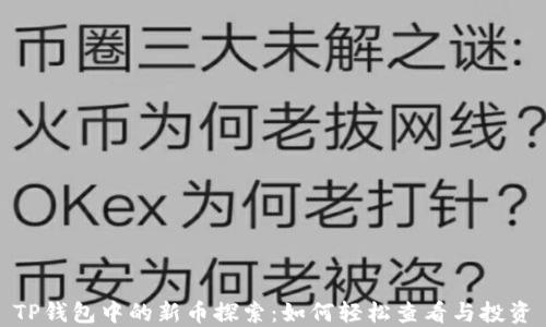 
TP钱包中的新币探索：如何轻松查看与投资