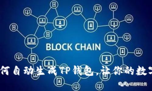 安全便捷：如何自动生成TP钱包，让你的数字资产更轻松