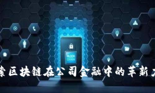 探索区块链在公司金融中的革新力量