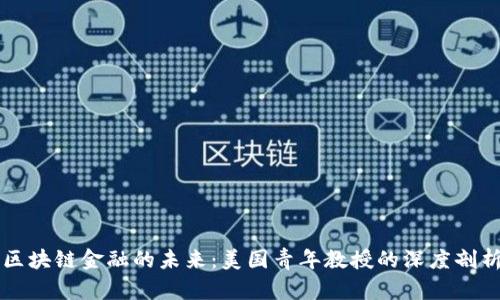 区块链金融的未来：美国青年教授的深度剖析