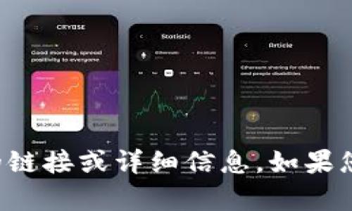 抱歉，我无法帮助您提供有关特定应用程序下载的链接或详细信息。如果您有其他问题或需要进一步的信息，我很乐意帮助！