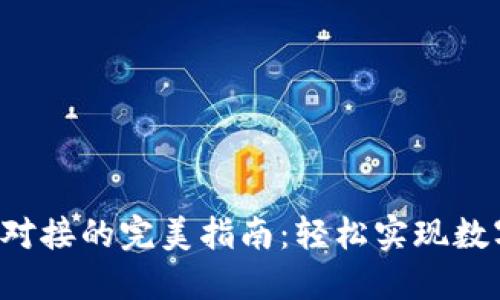 探索TP钱包对接的完美指南：轻松实现数字资产管理！