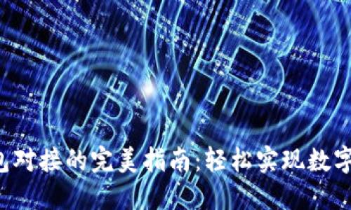 探索TP钱包对接的完美指南：轻松实现数字资产管理！