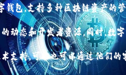 截至我最新的知识更新（2023年10月），TP钱包（TokenPocket）并没有完全开源。TP钱包是一款多链数字钱包，支持多种区块链资产的管理。尽管它可能提供了一些API或开发者文档供开发者使用，但整体钱包软件的源代码并没有完全公开。

如果你对TP钱包的具体功能或使用方式有兴趣，可以查看他们的官方网站或相关的社区论坛，了解最新的动态和开发者资源。同时，数字钱包的安全性和用户隐私也是非常重要的，使用时需要多加注意。

建议你可以定期关注TP钱包的官方渠道，看看是否有关于开源的最新消息。如果你需要具体的功能或技术支持，可能也可以通过他们的客服获取帮助。