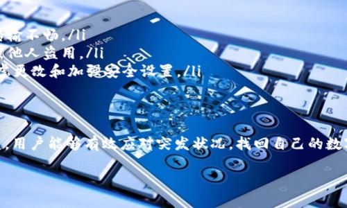在讨论TP钱包的恢复功能之前，我们先确认TP钱包的基本功能和重要性。TP钱包，作为数字货币安全存储和管理的工具，给用户提供了便利，而恢复功能则是确保用户即使在遇到设备丢失或故障时，也能安全地找回自己的资产。

TP钱包恢复功能概述
TP钱包的恢复功能主要是通过助记词（Seed Phrase）或私钥来实现的。当用户创建钱包时，系统会生成一组特定的助记词，这是用户恢复钱包的关键。因此，妥善保管这一信息至关重要，用户应避免将其存储在容易被窃取或遗失的地点。

如何找到TP钱包的恢复选项
在TP钱包中，如果您需要进行恢复操作，可以按照以下步骤操作：
ol
li打开TP钱包应用程序。/li
li在登录界面中，通常会有“恢复钱包”或“导入钱包”的选项。/li
li点击该选项后，系统将提示您输入之前保存的助记词或私钥。/li
li输入信息后，按照系统提示操作，即可完成钱包的恢复。/li
/ol

恢复钱包的注意事项
在进行恢复操作时，有几个注意事项需要牢记：
ul
listrong确保网络稳定：/strong在恢复过程中，确保您的设备连接到稳定的网络，以避免数据传输不畅。/li
listrong保管助记词：/strong恢复时所需的助记词应妥善保管，并避免在网络上分享，以防止被他人盗用。/li
listrong确认钱包安全性：/strong在恢复完成后，务必检查钱包内的资产，确保一切正常，并考虑更改和加强安全设置。/li
/ul

总结
TP钱包的恢复功能是保障用户数字资产安全的重要措施。通过正确使用助记词或私钥进行恢复，用户能够有效应对突发状况，找回自己的数字资产。确保您的数据安全和备份，养成定期检查和更新安全设置的良好习惯。

如果有其他问题或者需要更详细的指导，请告诉我！