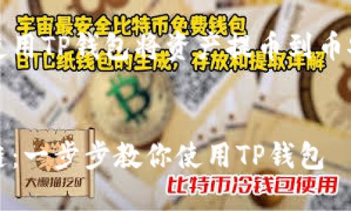 以下是关于如何使用TP钱包将资产提币到币安链的详细指南。 


轻松提币到币安链：一步步教你使用TP钱包