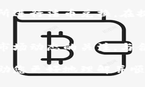 要在TP钱包上通过币安链（Binance Smart Chain, BSC）出售数字资产，您需要遵循一些步骤。以下是详细的指导，帮助您顺利完成这一过程。

第一步：准备工作
在开始之前，确保您已经在手机上下载并安装了TP钱包，并创建了一个钱包账号。如果您还没有充值数字资产，请先将其转入您的钱包中。

第二步：连接Token合约
如果您出售的代币是基于币安链的代币，请确保您已添加相关的Token合约地址。您可以在币安智能链的区块浏览器（如BscScan）上找到这些地址。

第三步：选择出售的资产
打开TP钱包，点击“资产”选项，在您的资产列表中选择您想要出售的代币。如果您的代币没有显示在列表中，请手动添加Token。

第四步：选择交易所进行交易
在TP钱包中，您可以直接在去中心化交易所（如PancakeSwap）进行交易。找到“去中心化交易”选项，连接到PancakeSwap，确保选择币安智能链网络。

第五步：设置交易参数
在PancakeSwap的界面中，选择您要出售的代币，并输入您想要出售的数量。系统会自动计算您可以兑换到的其他加密货币的数量（如USDT、BUSD等）。在这里，注意检查“滑点容忍度”，以确保交易能够顺利执行。

第六步：确认交易
确认交易参数无误后，点击“交换”，接着会弹出确认交易的界面。仔细检查费用和手续费后，点击确认按钮。如果您在使用浏览器或DApp时，会要求您签名交易。

第七步：等待交易完成
一旦交易被确认，您可以在您的钱包中查看您新获得的资产。您可以通过区块链浏览器追踪交易状态，确保一切顺利完成。

第八步：资金管理与提现
出售成功后，您可以将新获得的资产保留在TP钱包进行进一步投资，或选择提现到中心化交易所进行法币兑换。在提现时，请务必确认目的地址的准确性，以避免资产损失。

总结
在TP钱包上通过币安链出售数字资产的过程并不复杂，但确保成功交易需要注意细节。保持对市场动态的关注，与合适的交易所联系，并做好自己的资产管理，将帮助您在加密货币的世界中游刃有余。

以上就是在TP钱包上通过币安链出售数字资产的一系列步骤。通过这些明确的指引，希望能帮助您更好地理解并顺利完成交易。如有更多疑问，欢迎继续提问！