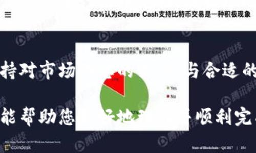 要在TP钱包上通过币安链（Binance Smart Chain, BSC）出售数字资产，您需要遵循一些步骤。以下是详细的指导，帮助您顺利完成这一过程。

第一步：准备工作
在开始之前，确保您已经在手机上下载并安装了TP钱包，并创建了一个钱包账号。如果您还没有充值数字资产，请先将其转入您的钱包中。

第二步：连接Token合约
如果您出售的代币是基于币安链的代币，请确保您已添加相关的Token合约地址。您可以在币安智能链的区块浏览器（如BscScan）上找到这些地址。

第三步：选择出售的资产
打开TP钱包，点击“资产”选项，在您的资产列表中选择您想要出售的代币。如果您的代币没有显示在列表中，请手动添加Token。

第四步：选择交易所进行交易
在TP钱包中，您可以直接在去中心化交易所（如PancakeSwap）进行交易。找到“去中心化交易”选项，连接到PancakeSwap，确保选择币安智能链网络。

第五步：设置交易参数
在PancakeSwap的界面中，选择您要出售的代币，并输入您想要出售的数量。系统会自动计算您可以兑换到的其他加密货币的数量（如USDT、BUSD等）。在这里，注意检查“滑点容忍度”，以确保交易能够顺利执行。

第六步：确认交易
确认交易参数无误后，点击“交换”，接着会弹出确认交易的界面。仔细检查费用和手续费后，点击确认按钮。如果您在使用浏览器或DApp时，会要求您签名交易。

第七步：等待交易完成
一旦交易被确认，您可以在您的钱包中查看您新获得的资产。您可以通过区块链浏览器追踪交易状态，确保一切顺利完成。

第八步：资金管理与提现
出售成功后，您可以将新获得的资产保留在TP钱包进行进一步投资，或选择提现到中心化交易所进行法币兑换。在提现时，请务必确认目的地址的准确性，以避免资产损失。

总结
在TP钱包上通过币安链出售数字资产的过程并不复杂，但确保成功交易需要注意细节。保持对市场动态的关注，与合适的交易所联系，并做好自己的资产管理，将帮助您在加密货币的世界中游刃有余。

以上就是在TP钱包上通过币安链出售数字资产的一系列步骤。通过这些明确的指引，希望能帮助您更好地理解并顺利完成交易。如有更多疑问，欢迎继续提问！