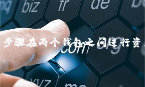 TP钱包和小狐狸钱包（MetaMask）在某种程度上是可以互通的，但需要通过特定的操作和设置。以下是一些相关的信息和步骤，帮助你更好地理解这两个钱包之间的互通性。

一、TP钱包与小狐狸钱包简介

TP钱包是一款多功能的数字货币钱包，支持多种公链和代币，用户可以方便地存储、转账和交易各种加密资产。它拥有简单易用的界面和丰富的功能，受到许多用户的欢迎。

小狐狸钱包（MetaMask）是一款广泛使用的以太坊和ERC-20代币钱包，配合浏览器扩展和移动端应用，用户可以进行以太坊及其代币的存储与交易，同时还可访问去中心化应用（dApps）。

二、两款钱包的互通性

在数字货币领域，不同的钱包之间的互通性主要体现在资产的转账和交易功能上。TP钱包与小狐狸钱包之间的互通，主要体现在以下几个方面：

ul
    listrong资产转账/strong：用户可以通过公链的转账功能将资产从TP钱包转移到小狐狸钱包，反之亦然。/li
    listrong使用相同的助记词或私钥/strong：如果两个钱包使用相同的助记词或私钥，用户可以在两个钱包中访问相同的资产。/li
    listrongdApps的兼容性/strong：TP钱包和小狐狸钱包都支持访问去中心化应用，用户可以在不同钱包间切换，享受多样的dApp体验。/li
/ul

三、资产转账步骤

下面是通过TP钱包和小狐狸钱包进行资产转账的基本步骤：

h41. 从TP钱包转账到小狐狸钱包/h4

ol
    li首先，打开TP钱包，并登录你的账户。/li
    li在钱包首页，选择你要转账的数字货币，点击“转账”或“发送”按钮。/li
    li输入小狐狸钱包的收款地址，可以通过扫描二维码或者手动输入地址。/li
    li输入转账金额，并确认交易信息无误后，提交交易。/li
    li等待网络确认，资产会抵达小狐狸钱包。/li
/ol

h42. 从小狐狸钱包转账到TP钱包/h4

ol
    li打开小狐狸钱包，并登录你的账户。/li
    li选择你要转账的数字货币，点击“发送”按钮。/li
    li输入TP钱包的收款地址，同样可以通过扫描二维码或手动输入。/li
    li输入转账金额，确认交易信息，提交交易。/li
    li同样，等待网络确认，然后你将看到资产到账TP钱包。/li
/ol

四、注意事项

在进行资产转账的过程中，有几个注意事项需要强调：

ul
    listrong确保地址正确/strong：区块链交易是不可逆的，请务必确认收款地址的准确性，以免资产丢失。/li
    listrong确认网络费用/strong：转账过程中都会产生一定的交易费用，确保你的钱包中有足够的余额来支付这部分费用。/li
    listrong资产支持/strong：并非所有资产都支持在两个钱包之间转账，请提前确认你的数字资产在这两个钱包的支持情况。/li
/ul

五、总结

TP钱包和小狐狸钱包虽然是两个不同的数字货币钱包，但它们之间是可以实现互通的。用户可以依照上述步骤在两个钱包之间进行资产转账，同时享受不同钱包带来的多样化体验。在使用过程中，务必注意安全，确保资产的安全和顺利转移。

如果你有更多相关问题或需要进一步的帮助，请随时咨询相关社区或技术支持。