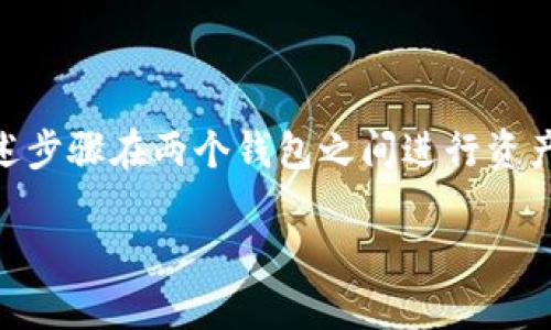 TP钱包和小狐狸钱包（MetaMask）在某种程度上是可以互通的，但需要通过特定的操作和设置。以下是一些相关的信息和步骤，帮助你更好地理解这两个钱包之间的互通性。

一、TP钱包与小狐狸钱包简介

TP钱包是一款多功能的数字货币钱包，支持多种公链和代币，用户可以方便地存储、转账和交易各种加密资产。它拥有简单易用的界面和丰富的功能，受到许多用户的欢迎。

小狐狸钱包（MetaMask）是一款广泛使用的以太坊和ERC-20代币钱包，配合浏览器扩展和移动端应用，用户可以进行以太坊及其代币的存储与交易，同时还可访问去中心化应用（dApps）。

二、两款钱包的互通性

在数字货币领域，不同的钱包之间的互通性主要体现在资产的转账和交易功能上。TP钱包与小狐狸钱包之间的互通，主要体现在以下几个方面：

ul
    listrong资产转账/strong：用户可以通过公链的转账功能将资产从TP钱包转移到小狐狸钱包，反之亦然。/li
    listrong使用相同的助记词或私钥/strong：如果两个钱包使用相同的助记词或私钥，用户可以在两个钱包中访问相同的资产。/li
    listrongdApps的兼容性/strong：TP钱包和小狐狸钱包都支持访问去中心化应用，用户可以在不同钱包间切换，享受多样的dApp体验。/li
/ul

三、资产转账步骤

下面是通过TP钱包和小狐狸钱包进行资产转账的基本步骤：

h41. 从TP钱包转账到小狐狸钱包/h4

ol
    li首先，打开TP钱包，并登录你的账户。/li
    li在钱包首页，选择你要转账的数字货币，点击“转账”或“发送”按钮。/li
    li输入小狐狸钱包的收款地址，可以通过扫描二维码或者手动输入地址。/li
    li输入转账金额，并确认交易信息无误后，提交交易。/li
    li等待网络确认，资产会抵达小狐狸钱包。/li
/ol

h42. 从小狐狸钱包转账到TP钱包/h4

ol
    li打开小狐狸钱包，并登录你的账户。/li
    li选择你要转账的数字货币，点击“发送”按钮。/li
    li输入TP钱包的收款地址，同样可以通过扫描二维码或手动输入。/li
    li输入转账金额，确认交易信息，提交交易。/li
    li同样，等待网络确认，然后你将看到资产到账TP钱包。/li
/ol

四、注意事项

在进行资产转账的过程中，有几个注意事项需要强调：

ul
    listrong确保地址正确/strong：区块链交易是不可逆的，请务必确认收款地址的准确性，以免资产丢失。/li
    listrong确认网络费用/strong：转账过程中都会产生一定的交易费用，确保你的钱包中有足够的余额来支付这部分费用。/li
    listrong资产支持/strong：并非所有资产都支持在两个钱包之间转账，请提前确认你的数字资产在这两个钱包的支持情况。/li
/ul

五、总结

TP钱包和小狐狸钱包虽然是两个不同的数字货币钱包，但它们之间是可以实现互通的。用户可以依照上述步骤在两个钱包之间进行资产转账，同时享受不同钱包带来的多样化体验。在使用过程中，务必注意安全，确保资产的安全和顺利转移。

如果你有更多相关问题或需要进一步的帮助，请随时咨询相关社区或技术支持。