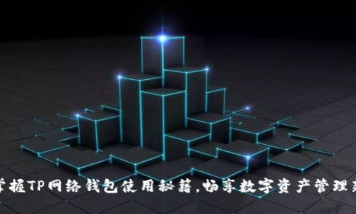 轻松掌握TP网络钱包使用秘籍，畅享数字资产管理新体验