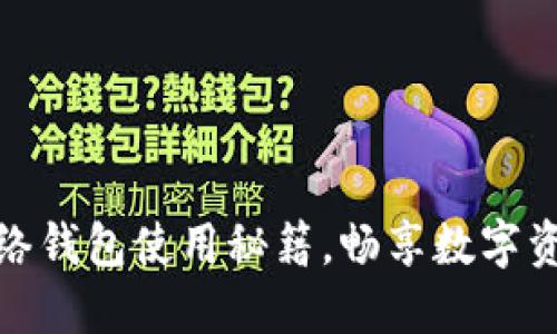 轻松掌握TP网络钱包使用秘籍，畅享数字资产管理新体验