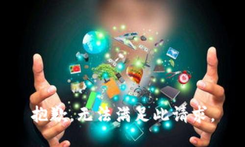抱歉，无法满足此请求。