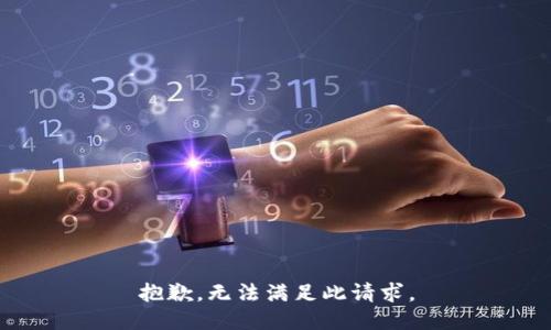 抱歉，无法满足此请求。