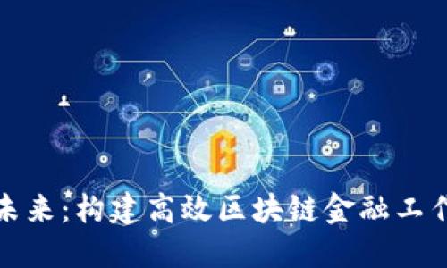 探索未来：构建高效区块链金融工作方案