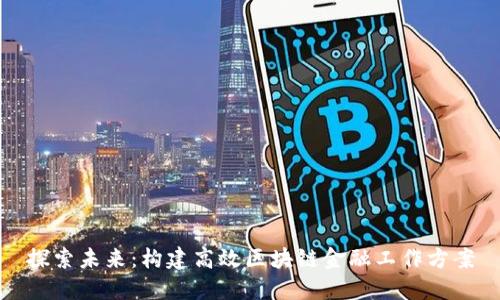 探索未来：构建高效区块链金融工作方案