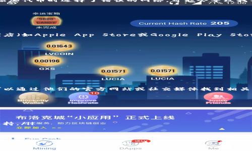 在使用TP钱包（Trust Wallet）时，若已经添加了代币但仍然找不到，可能是由于以下几个原因。下面我将为你详细介绍如何验证和解决这个问题。

确认代币是否成功添加
首先，请确保你已经遵循正确的步骤添加代币。在TP钱包中添加代币的方式一般为：
ol
    li打开TP钱包应用。/li
    li在主界面上，找到并点击“添加代币”或“管理代币”选项。/li
    li在搜索框中输入代币的名称或合约地址。/li
    li确认代币信息无误后，点击添加。/li
/ol
如果你在以上任何一步出现错误，可能会导致代币的添加失败。

检查网络设置
TP钱包支持多种网络，如以太坊、币安智能链等，每种网络都有其支持的代币。如果你在添加代币时选择了错误的网络，可能会导致找不到代币。这时，你可以：
ol
    li在钱包界面上切换到对应的网络。/li
    li查看该网络下已添加的代币，确认是否能找到你所添加的代币。/li
/ol

更新TP钱包应用
有时，版本过旧的应用可能存在显示问题。确保你的TP钱包应用是最新版本。进入应用商店（如Apple App Store或Google Play Store），搜索TP钱包并检查是否有可用的更新。如果有，请更新至最新版本后重新打开钱包。

重新添加代币
如果上述方法都不能解决问题，可以试着把代币移除后重新添加。具体操作如下：
ol
    li在TP钱包的“管理代币”选项中，找到你已添加但无法查看的代币。/li
    li点击代币旁边的“移除”或“隐藏”选项。/li
    li然后再次在“添加代币”中，按照之前提到的步骤重新添加该代币。/li
/ol

联系官方支持
如果尝试了以上步骤后，仍然无法找到已添加的代币，建议联系TP钱包的官方支持。你可以通过他们的官方网站或社交媒体找到相关的联系信息，提交问题请求帮助解决。

防范未来问题的建议
为了防止未来出现类似的问题，你可以：
ul
    li定期备份你的钱包信息，包括私钥和助记词。/li
    li关注TP钱包的更新动态和社区消息，了解最新的功能和常见问题的解决方法。/li
    li了解自己所操作的代币和网络的相关信息，确保在添加新代币时有足够的信息支持。/li
/ul

strong总结/strong
代币见不到并不一定意味着丢失，只需确认操作步骤和网络设置。在处理加密货币时，谨慎和耐心是非常重要的。希望以上信息能帮助你成功找到自己添加的代币。