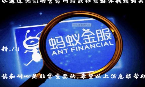 在使用TP钱包（Trust Wallet）时，若已经添加了代币但仍然找不到，可能是由于以下几个原因。下面我将为你详细介绍如何验证和解决这个问题。

确认代币是否成功添加
首先，请确保你已经遵循正确的步骤添加代币。在TP钱包中添加代币的方式一般为：
ol
    li打开TP钱包应用。/li
    li在主界面上，找到并点击“添加代币”或“管理代币”选项。/li
    li在搜索框中输入代币的名称或合约地址。/li
    li确认代币信息无误后，点击添加。/li
/ol
如果你在以上任何一步出现错误，可能会导致代币的添加失败。

检查网络设置
TP钱包支持多种网络，如以太坊、币安智能链等，每种网络都有其支持的代币。如果你在添加代币时选择了错误的网络，可能会导致找不到代币。这时，你可以：
ol
    li在钱包界面上切换到对应的网络。/li
    li查看该网络下已添加的代币，确认是否能找到你所添加的代币。/li
/ol

更新TP钱包应用
有时，版本过旧的应用可能存在显示问题。确保你的TP钱包应用是最新版本。进入应用商店（如Apple App Store或Google Play Store），搜索TP钱包并检查是否有可用的更新。如果有，请更新至最新版本后重新打开钱包。

重新添加代币
如果上述方法都不能解决问题，可以试着把代币移除后重新添加。具体操作如下：
ol
    li在TP钱包的“管理代币”选项中，找到你已添加但无法查看的代币。/li
    li点击代币旁边的“移除”或“隐藏”选项。/li
    li然后再次在“添加代币”中，按照之前提到的步骤重新添加该代币。/li
/ol

联系官方支持
如果尝试了以上步骤后，仍然无法找到已添加的代币，建议联系TP钱包的官方支持。你可以通过他们的官方网站或社交媒体找到相关的联系信息，提交问题请求帮助解决。

防范未来问题的建议
为了防止未来出现类似的问题，你可以：
ul
    li定期备份你的钱包信息，包括私钥和助记词。/li
    li关注TP钱包的更新动态和社区消息，了解最新的功能和常见问题的解决方法。/li
    li了解自己所操作的代币和网络的相关信息，确保在添加新代币时有足够的信息支持。/li
/ul

strong总结/strong
代币见不到并不一定意味着丢失，只需确认操作步骤和网络设置。在处理加密货币时，谨慎和耐心是非常重要的。希望以上信息能帮助你成功找到自己添加的代币。