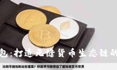 探索TP钱包：打造无缝货币生态链的未来之路