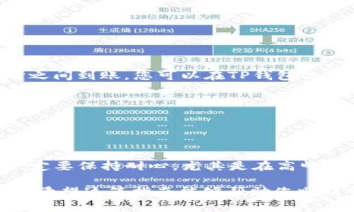 转移TRX（波场币）从欧易（OKEx）到TP钱包的过程并不复杂，只需按照以下步骤操作即可。以下是一个详细的步骤指南，帮助您完成这一过程。

### 第一步：准备工作

在开始转移之前，请确保您已完成以下准备工作：

1. **拥有欧易账户**：请登录您的欧易账户。如果没有账户，请先注册并完成身份验证。
2. **下载TP钱包**：确保您的手机上已安装TP钱包，并已创建或导入您的钱包地址。
3. **确认TRX地址**：在TP钱包里找到TRX的接收地址，确保这个地址是正确的。

### 第二步：获取TRX接收地址

在您的TP钱包中，找到TRX的接收部分，执行以下操作：

1. 打开TP钱包应用。
2. 找到TRX（波场币）并点击它。
3. 点击“接收”按钮，您会看到一个二维码及其下方的地址。这就是您的TRX接收地址，您可以选择复制这个地址或者直接扫描二维码。

### 第三步：在欧易进行操作

1. 登录您的欧易账户。
2. 在主界面上，找到“资金管理”或“资产”，点击进入。
3. 找到TRX（波场币），点击进入后会看到“提币”或“提现”选项。

### 第四步：提币操作

在提币页面上，您需要按照以下步骤进行操作：

1. **输入地址**：在“提币地址”栏中，粘贴您从TP钱包复制的TRX地址。
2. **选择平台**：确保在“网络选择”中选择TRX所使用的波场链，确保提币操作正确。
3. **输入数量**：在提币数量栏输入您想要转移的TRX数量。请注意检查欧易的最小提币额限制及手续费。

### 第五步：确认信息

在提币申请完成之前，请务必仔细检查以下几项信息：

1. **提币地址**：确保您粘贴的地址无误，检查是否有拼写错误或多余的空格。
2. **提币数量**：确认您输入的数量正确。
3. **手续费**：了解转账手续费，确保您能够接受。

### 第六步：完成提币

确认所有信息无误后，按照欧易页面上的指示进行操作，如输入验证代码或进行其他安全验证。

1. 点击“确认”或“提交”。
2. 提交后，您可以在交易记录中查看提币状态。

### 第七步：在TP钱包查看到账情况

提交成功后，您需要等待一段时间，通常情况下TRX会在数分钟到数小时之间到账。您可以在TP钱包的TRX页面查看到账情况：

1. 打开TP钱包。
2. 刷新资产页面，查看TRX余额是否更新。

### 总结

通过以上几步，您就能轻松地将TRX从欧易转移到TP钱包。转账过程中一定要保持耐心，尤其是在高峰时段，区块链网络可能会出现拥堵，导致转账时间延长。

确保在使用加密货币时采取必要的安全措施，帮助您妥善管理您的资产。希望这篇指南能够帮助您顺利完成TRX的转移。如果有其他问题，欢迎随时查询相关资料或咨询客服。