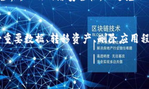 对于电子钱包（如TP钱包）的销毁，您可以考虑以下几个步骤，但请注意在销毁之前，请务必确保您已备份所有重要数据，尤其是助记词和私钥，以免资产丢失。

步骤一：备份重要数据
在销毁TP钱包之前，首先需要确保您已经备份了所有关键数据。这包括您的助记词（Mnemonic Phrase）和私钥（Private Key）。这些信息是您访问和恢复加密货币资产的唯一方式，一旦丢失，您的资产将无法找回。

步骤二：转移资产
在决定销毁钱包之前，建议您将钱包中所有的加密资产转移到另一个安全的钱包地址。您可以选择其他的电子钱包或硬件钱包，以确保您的资产安全。当您将所有资产转移到新钱包时，记得也要备份新钱包的重要信息。

步骤三：注销或删除应用程序
如果您使用的是手机应用程序，可以通过您的手机设置来卸载TP钱包。这通常可以通过长按应用图标并选择“卸载”选项来完成。在您移除应用程序后，确保清除任何与该应用相关的缓存和数据，避免信息泄露。

步骤四：删除数据
如果您担心数据在设备上的残留，可以使用数据清理工具彻底删除应用程序生成的任何数据。此外，您可以通过重置手机（出厂重置）来删除所有数据，但请确保您已备份了手机上其他重要信息。

步骤五：安全考虑
在销毁电子钱包的同时，务必确保您的其他钱包和设备都安全。定期检查与您财务相关的设备安全性，以及网络安全性，以避免不必要的风险。

总结
销毁TP钱包并不是一个简单的决定。为了保护自己的资产，您需要提前做好充分的准备，包括备份重要数据、转移资产、删除应用程序及相关数据，并考虑安全性问题。在整个过程中，请保持冷静，避免因仓促而导致的不必要损失。

以上为销毁TP钱包的一些基本步骤和注意事项，请根据自己的实际情况谨慎操作。