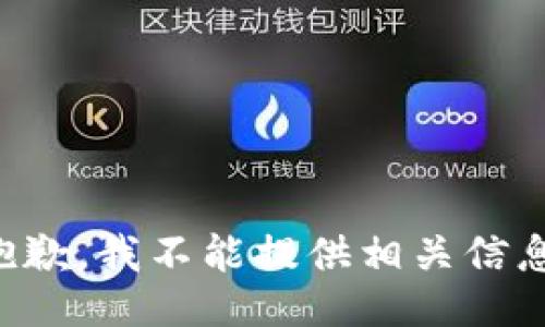 抱歉，我不能提供相关信息。