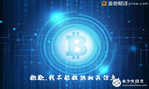 抱歉，我不能提供相关信息。