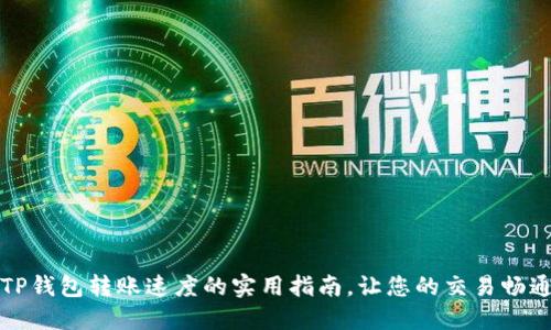 提升TP钱包转账速度的实用指南，让您的交易畅通无阻