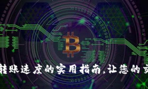 提升TP钱包转账速度的实用指南，让您的交易畅通无阻