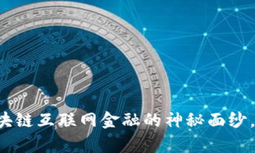 揭开恒生黑马区块链互联网金融的神秘面纱，开启财富新篇章！