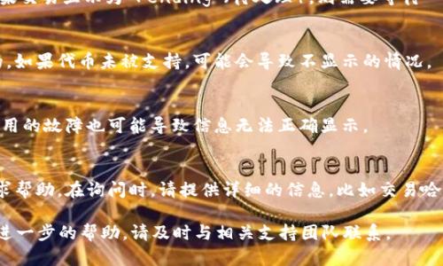如果你在TP钱包中组建流动性池（LP）后未能看到相应的显示，可以尝试以下几个步骤来解决问题：

检查区块链网络
首先，确保你连接的是正确的区块链网络。例如，如果你是在以太坊网络上组建的流动性池，确保你的TP钱包是连接到以太坊网络的。不同的链可能会导致不显示的情况。

刷新钱包信息
有时候，TP钱包可能会出现缓存问题。尝试退出TP钱包应用并重新登录，或者在应用内找到刷新按钮，更新信息。如果仍然没有变化，可以尝试重启设备。

确认交易状态
前往区块浏览器（如Etherscan或BscScan）来查看你在组建流动性池时的交易状态。如果交易显示为“Pending”（待处理），则需要等待一段时间，直到交易被确认。如果显示为“Failed”（失败），可能需要重新尝试组建流动性池。

检查代币合约
确保你添加的代币合约地址是正确的，并且你所添加的代币在TP钱包中是可以被识别的。如果代币未被支持，可能会导致不显示的情况。

清理缓存或重新安装
如果上述步骤都无法解决问题，可以尝试清理TP钱包的缓存或者重新安装应用。有时，应用的故障也可能导致信息无法正确显示。

联系客服支持
如果问题依然存在，并且以上方法无法解决，建议联系客服或查询TP钱包的官方社群寻求帮助。在询问时，请提供详细的信息，比如交易哈希、代币名称等，以便他们更快速地帮助你解决问题。

通过以上步骤，通常可以解决TP钱包组建LP后不显示的问题。如果您有其他疑问或需要进一步的帮助，请及时与相关支持团队联系。