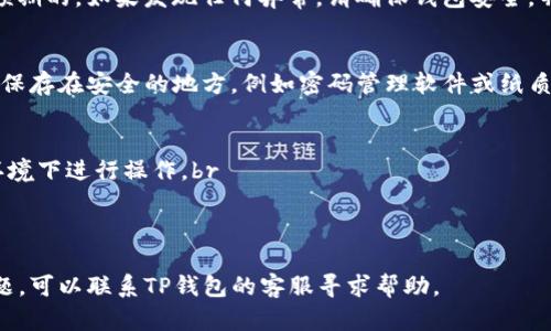 要登录以前的TP钱包（TokenPocket钱包），您可以按照以下步骤操作。请注意，确保您使用的是正确的设备和网络连接，以保证登录过程的安全。

步骤一：下载并安装TP钱包
如果您还没有安装TP钱包，可以前往官网或应用商店（如Apple App Store或Google Play Store）下载最新版本的TokenPocket钱包。确保下载的是官方应用，以防下载了恶意软件。

步骤二：打开TP钱包
安装完成后，打开TP钱包应用。您会看到一个欢迎页面，通常会有“创建钱包”和“导入钱包”的选项。

步骤三：选择导入钱包
由于您是要登录以前的TP钱包，所以您需要选择“导入钱包”。这一步是为了让您能够进入您之前创建的钱包账户。

步骤四：输入助记词或私钥
在导入钱包的界面，系统会提示您输入助记词（通常是由12到24个单词组成）或者私钥。如果您还记得之前设置的助记词或私钥，可以在这里输入。如果您是用助记词创建的钱包，那么输入完整的助记词是非常重要的。

步骤五：设置钱包密码
成功导入您的钱包后，系统可能会要求您设置一个新的钱包密码。请确保密码足够复杂，但又能易于记忆，这样可以为您的资产提供额外的安全保障。

步骤六：检查您的资产
一旦登录成功，您可以在钱包界面查看之前存储的资产。确保所有代币和资产都是您预期的。如果发现任何异常，请确保钱包安全，并考虑更改密码或采取其他安全措施。

步骤七：定期备份
登录成功后，建议您立即备份钱包。TP钱包通常会提供备份选项，可以将助记词或私钥保存在安全的地方，例如密码管理软件或纸质记录中。这样您就能在遗失或更换设备时，轻松恢复钱包。

注意事项
1. **确保安全性**：永远不要将助记词、私钥分享到网上或者给他人，确保在安全的环境下进行操作。br
2. **维护更新**：定期检查TP钱包的更新，使用最新版本能防止潜在的安全漏洞。br
3. **防范钓鱼**：务必小心钓鱼网站和应用程序，确保您输入信息的网站是官方的。

通过这些步骤，您应该能够顺利登录到您之前的TP钱包。如果遇到任何无法解决的问题，可以联系TP钱包的客服寻求帮助。