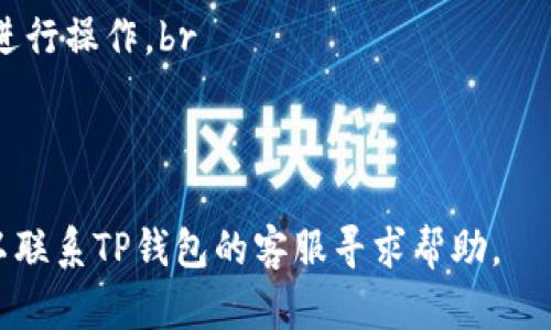 要登录以前的TP钱包（TokenPocket钱包），您可以按照以下步骤操作。请注意，确保您使用的是正确的设备和网络连接，以保证登录过程的安全。

步骤一：下载并安装TP钱包
如果您还没有安装TP钱包，可以前往官网或应用商店（如Apple App Store或Google Play Store）下载最新版本的TokenPocket钱包。确保下载的是官方应用，以防下载了恶意软件。

步骤二：打开TP钱包
安装完成后，打开TP钱包应用。您会看到一个欢迎页面，通常会有“创建钱包”和“导入钱包”的选项。

步骤三：选择导入钱包
由于您是要登录以前的TP钱包，所以您需要选择“导入钱包”。这一步是为了让您能够进入您之前创建的钱包账户。

步骤四：输入助记词或私钥
在导入钱包的界面，系统会提示您输入助记词（通常是由12到24个单词组成）或者私钥。如果您还记得之前设置的助记词或私钥，可以在这里输入。如果您是用助记词创建的钱包，那么输入完整的助记词是非常重要的。

步骤五：设置钱包密码
成功导入您的钱包后，系统可能会要求您设置一个新的钱包密码。请确保密码足够复杂，但又能易于记忆，这样可以为您的资产提供额外的安全保障。

步骤六：检查您的资产
一旦登录成功，您可以在钱包界面查看之前存储的资产。确保所有代币和资产都是您预期的。如果发现任何异常，请确保钱包安全，并考虑更改密码或采取其他安全措施。

步骤七：定期备份
登录成功后，建议您立即备份钱包。TP钱包通常会提供备份选项，可以将助记词或私钥保存在安全的地方，例如密码管理软件或纸质记录中。这样您就能在遗失或更换设备时，轻松恢复钱包。

注意事项
1. **确保安全性**：永远不要将助记词、私钥分享到网上或者给他人，确保在安全的环境下进行操作。br
2. **维护更新**：定期检查TP钱包的更新，使用最新版本能防止潜在的安全漏洞。br
3. **防范钓鱼**：务必小心钓鱼网站和应用程序，确保您输入信息的网站是官方的。

通过这些步骤，您应该能够顺利登录到您之前的TP钱包。如果遇到任何无法解决的问题，可以联系TP钱包的客服寻求帮助。