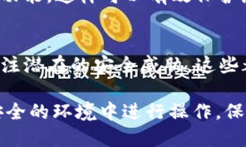 通过TP钱包连接您的区块链钱包的步骤如下：

步骤一：打开TP钱包应用
首先，在您的手机上找到TP钱包应用并打开它。确保您使用的是最新版本，以享受最佳的用户体验和安全性。

步骤二：选择网络
在主界面中，您可能需要先选择您要连接的区块链网络。例如，以太坊、币安智能链或其他支持的网络。点击网络选项，根据需要进行切换。

步骤三：访问连接钱包的功能
在TP钱包的主页面，找到“连接钱包”或“添加钱包”选项。这个按钮通常在界面显眼的地方，方便用户快速访问。

步骤四：选择连接方式
TP钱包支持多种连接方式，包括硬件钱包、私钥导入或助记词恢复。根据您的需求选择对应的选项，例如，如果您选择导入助记词，请确保您拥有正确的助记词，并且是在安全的环境中进行操作。

步骤五：输入确认信息
如果您选择使用助记词或私钥，系统会提示您输入相关信息。请仔细检查确保输入无误。TP钱包将对输入的数据进行验证，以确认您是否有权访问该钱包。

步骤六：确认连接成功
一旦您输入的信息被验证，TP钱包会提示您连接成功。此时，您可以在钱包界面查看账户余额、交易历史等信息，确保一切正常。

步骤七：设置安全性
为确保您的钱包安全，建议您启用应用的安全设置，例如设置密码、启用生物识别等功能，这样可以有效保护您的资产。

步骤八：定期检查和维护
在使用TP钱包的过程中，定期检查您的连接状态和账户安全情况。保持软件更新，关注潜在的安全威胁，这些都是保护您数字资产的重要措施。

以上步骤可以帮助您顺利完成TP钱包与您的区块链钱包之间的连接。请确保您在安全的环境中进行操作，保护好您的私钥和助记词，以防信息泄露。