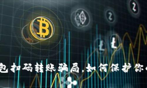 警惕！TP钱包扫码转账骗局，如何保护你的资产安全