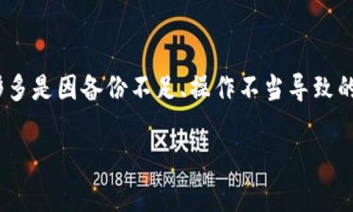 在使用TP钱包进行加密货币交易时，许多人会因各种原因选择卸载应用程序。尤其是当用户通过币安等交易平台购买代币后，遇到卸载TP钱包后代币消失的问题，确实令人困惑和不安。在这篇文章中，我们将详细探讨这一现象的原因以及解决方法，帮助您更好地理解数字资产的管理和保护。

1. 什么是TP钱包？
TP钱包是一款流行的数字货币钱包，用户可以通过它进行加密货币的存储、转账与交易。与传统的钱包不同，TP钱包为用户提供了安全、便捷的数字资产管理方式，支持多种数字货币的存储，尤其是以太坊及其ERC20标准的代币。其界面友好，适合各种层次的用户入门使用。

2. 用户在币安购买代币后的存储问题
在币安平台上，用户可以通过法币、其他数字货币等方式购买各种代币。当你购买代币后，它们会被存储在你的币安账户中，直到你选择将其提取到自己的TP钱包中。如果你确实已经将它们提取至TP钱包，那么它们将在对应的地址下显示。

3. 卸载TP钱包后代币为什么会“消失”？
许多用户在卸载TP钱包后，发现自己在钱包内的代币不见了。这种情况通常引起的原因有几个：
ul
    listrong未备份私钥或助记词：/strong每个数字货币钱包都有一个独特的私钥和助记词，用户在创建钱包时需要及时备份。如果用户未能备份这些信息，卸载钱包后，就无法再访问钱包内存储的代币。/li
    listrong重装后未选择导入钱包：/strong如果你重装了TP钱包，在新安装的应用中没有选择导入原有钱包（输入助记词或私钥），那么新创建的钱包就会是一个“空”的钱包，自然无法看到以前的代币。/li
    listrong代币的网络问题：/strong有时候，网络连接不佳或应用程序问题可能导致代币显示的延迟。在这种情况下，用户可能误认为代币不见了。/li
/ul

4. 如何重新找回消失的代币
面对“消失”的代币，用户可以尝试以下步骤来找回自己的资产：
ul
    listrong确保备份有效：/strong检查您是否有正确的助记词或私钥。如果你在卸载应用程序前完成了备份，可以通过重新安装TP钱包，并在设置中选择“导入钱包”，然后输入助记词或私钥来恢复钱包。/li
    listrong检查网络连接：/strong确保你的设备连接正常并且互联网畅通。如果是网络问题，尝试重新连接Wi-Fi或切换移动数据，看看代币是否能重新显示。/li
    listrong更新应用：/strong确保你使用的是TP钱包的最新版本。有时候，老版本的应用程序可能会出现一些bug，更新到最新版本可能解决问题。/li
/ul

5. 如何保护你的数字资产?
在数字资产的管理中，保护是重中之重。以下是几个重要的建议：
ul
    listrong定期备份：/strong不论是助记词还是私钥，都建议定期备份。使用安全的地方存放这些信息，例如使用密码管理器，避免笔记本等易丢失的方式。/li
    listrong使用硬件钱包：/strong对于数量较大的数字资产，推荐使用硬件钱包并将其与TP钱包或其他软件钱包结合使用。硬件钱包能提供更高的安全性。  /li
    listrong开启双重验证：/strong对于你的币安账户，开启双重验证（2FA），进一步加强账户的安全防护，防止被黑客攻击。/li
/ul

6. 总结
在数字货币的大潮中，TP钱包为我们提供了便捷的资产管理方式，但伴随而来的风险也不容忽视。卸载TP钱包后，代币不见的情形多是因备份不足、操作不当导致的。那么，无论是新手还是资深用户，学会妥善管理和保护自己的数字资产，都能使我们在这场金融革命中更加从容。

希望这篇文章能为你提供有益的指导，帮助你在加密货币的世界中更自信地前行。