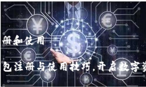 tp钱包怎么注册和使用

轻松掌握TP钱包注册与使用技巧，开启数字资产管理之旅！