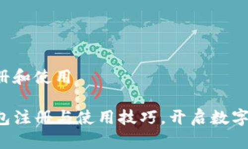tp钱包怎么注册和使用

轻松掌握TP钱包注册与使用技巧，开启数字资产管理之旅！