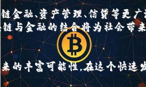 区块链与金融是两个密切相关但又有所区别的领域。区块链是一种去中心化的分布式账本技术，而金融则是涉及到货币、资本、投资、借贷等经济活动的广泛领域。下面我们来详细探讨这两者之间的区别。

区块链的本质与特点
区块链技术，犹如一条宁静的河流，流淌在数字世界的广袤平原上。它的本质在于去中心化，意味着没有单一的控制者来管理交易和数据。每一笔交易都会被记录在数以千计的计算机中，这些计算机像是群山环绕中的村庄，彼此独立却又紧密联系。
区块链的核心特点包括透明性、不可篡改性和安全性。透明性就像清晨的露珠，晶莹剔透，所有参与者都能清晰看到交易的痕迹；不可篡改性则如同坚固的古堡，大门紧闭且难以撬动；安全性就像护卫在门口的忠犬，时时刻刻保护着这份珍贵的资料。

金融的定义与功能
金融，仿佛是一座巨大的城市，灯火辉煌，熙熙攘攘。它的核心功能在于资金的流动与配置，帮助个人和企业实现资本的增值。金融不仅关乎货币的流转，还与投资、风险管理、贷款、保险等多方面紧密相连，就像城市中繁忙的交通网络，时刻在支持着经济的运行。
在金融世界中，各类金融产品如同琳琅满目的商品，供人们选择。从股票、债券到基金、期权，人们通过这些工具实现财富的增长和保障。同时，金融服务也在不断进化，数字化和互联网的快速发展让金融业务的触角延伸至每一个角落。

区块链与金融的交集
虽然区块链与金融在本质上不同，但它们之间却有着不可忽视的交集。区块链技术正逐渐渗透到金融行业，带来了前所未有的变革。想象一下，昔日的繁琐的银行处理流程现在可以通过区块链的智能合约来自动化执行，就像是把繁重的锤子换成了轻巧的工具，极大地提高了效率。
例如，跨境支付这是一个高频使用金融服务的场景，传统方式常常面临高昂的手续费和缓慢的处理时间，而通过区块链技术，发送方和接收方之间的资金可以几乎瞬间到账，手续费也大幅降低，这无疑是对老旧系统的一次华丽蜕变。

二者的根本区别
简单地说，区块链是一种技术，而金融是一种经济活动的表现。就像食谱与美食的关系，食谱描绘了烹饪的原则和步骤，而美食则是这些原则的实际应用。区块链能够为金融行业带来创新的思路与手段，却不能替代金融本身的功能。
此外，区块链的去中心化特性与传统金融体系的中心化形式又形成了鲜明对比。就如同田野上的小镇与城市的摩天大楼，前者代表了简约与独立，而后者则象征着力量与规模。虽然二者各有千秋，但在许多场合下，它们的结合却能产生出无与伦比的效果。

区块链对金融发展的影响
回顾历史，每一次技术的进步都为金融行业注入了新的活力。如今，区块链的出现与普及，将带来全新的机遇与挑战。它不仅能降低金融交易的成本，还能提高交易的安全性，这意味着更多的人和企业将愿意走出传统，尝试新兴的金融服务。
具有代表性的数字货币如比特币、以太坊等，已经开始在金融市场中占据一席之地。它们仿佛星星般闪耀，吸引着投资者的目光，同时也引起了监管者的关注。这些新兴资产的涌现，不仅推动了全新的投资理念和模式，还促使传统金融机构重新审视自己的业务布局。

未来展望
展望未来，可以预见的是，区块链技术将在金融行业中发挥越来越重要的作用。随着技术的进一步成熟，区块链将渗透到供应链金融、资产管理、信贷等更广泛的领域。就如同春天的第一缕阳光，悄然唤醒了沉睡的大地，创新与改变将不断涌现。
当然，这一过程并非一帆风顺，监管问题、安全风险、技术瓶颈都可能成为阻碍发展的障碍。然而，无论前路多么曲折，相信区块链与金融的结合将为社会带来更多的福利与便利，就像经过风雨洗礼后的彩虹，终将在天空中绚烂多彩。

结论
总而言之，区块链与金融虽然属于不同的领域，但它们之间的关系在愈发紧密。我们应以开放的姿态，迎接这一技术革命所带来的丰富可能性。在这个快速发展的时代，只有不断探索与学习，才能在区块链与金融的交汇点上找到属于自己的机遇，驶向更广阔的未来。
